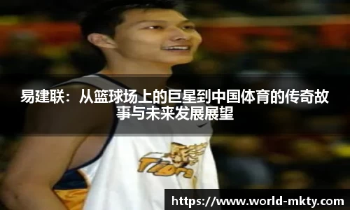 易建联：从篮球场上的巨星到中国体育的传奇故事与未来发展展望