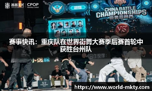 赛事快讯：重庆队在世界街舞大赛季后赛首轮中获胜台州队
