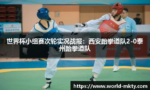 世界杯小组赛次轮实况战报：西安跆拳道队2-0泰州跆拳道队