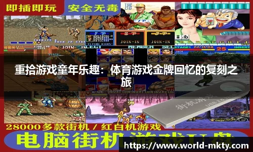 重拾游戏童年乐趣：体育游戏金牌回忆的复刻之旅